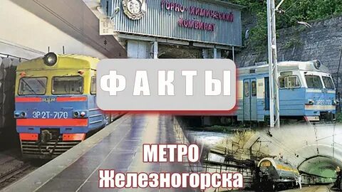 Поезд железногорск