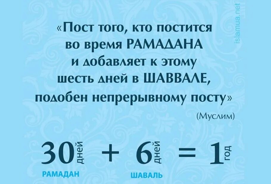 Когда держать 6 дней поста после рамадана