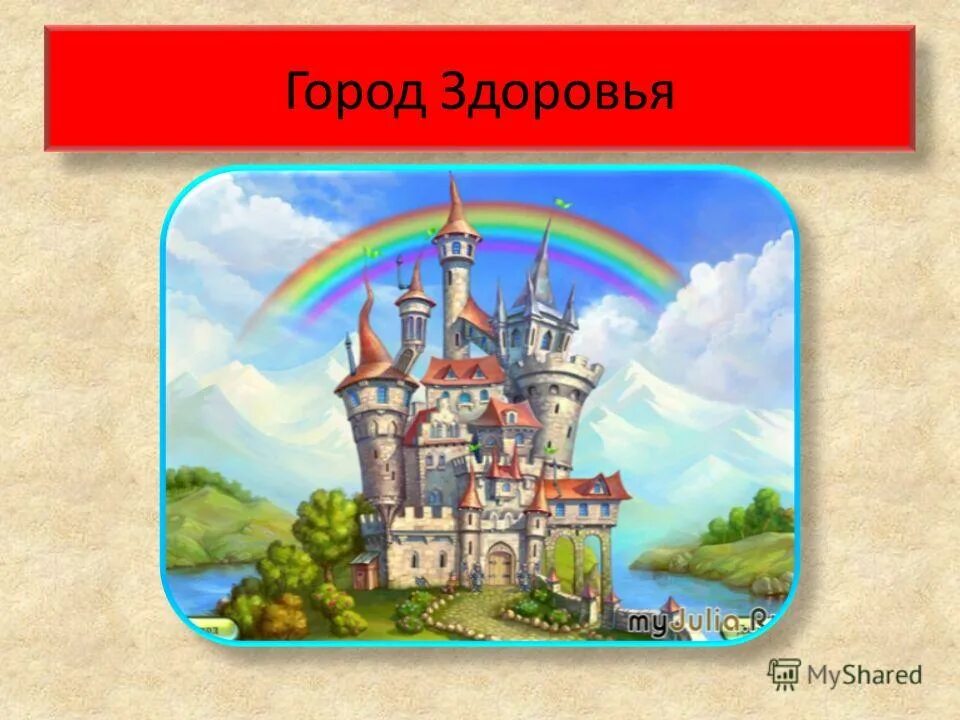 Город здоровейск картинка для детей. Город здоровья. Городское здоровье. Шаги здоровья акция. Город здоровья лесной городок.