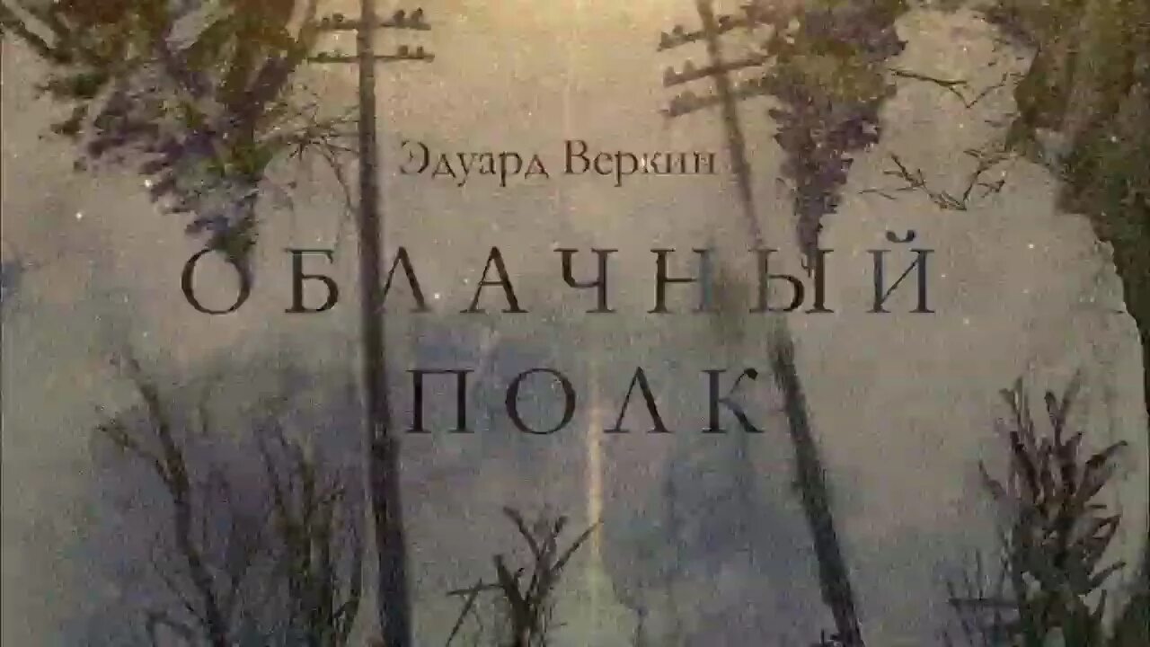 Веркин облачный полк книга. Э. Н. Веркин. «Облачный полк» (главы). Веркин облачный полк обложка.