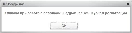 Уделяется внимание ошибка. Ошибка 1с. 1с ошибка Filter. 1с не работает. При вызове web сервисов произошла ошибка.