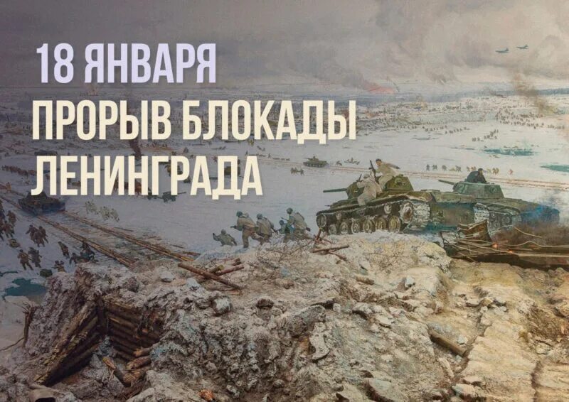 18 01 1943 Прорыв блокады. 18 Января 1943 день прорыва блокады. День прорыва блокады Ленинграда 18. Обесцененная ценой невероятных потерь