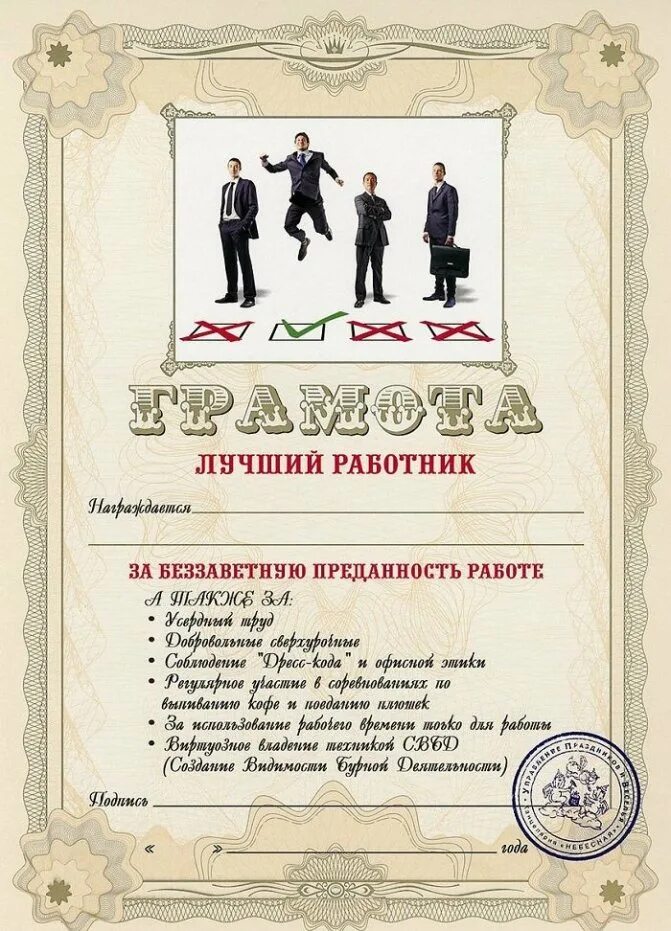 Грамота лет. Шуточные грамоты. прикольные грамоты для сотрудников. грамота лучшему сотруднику. шуточные грамоты лучший сотрудник.