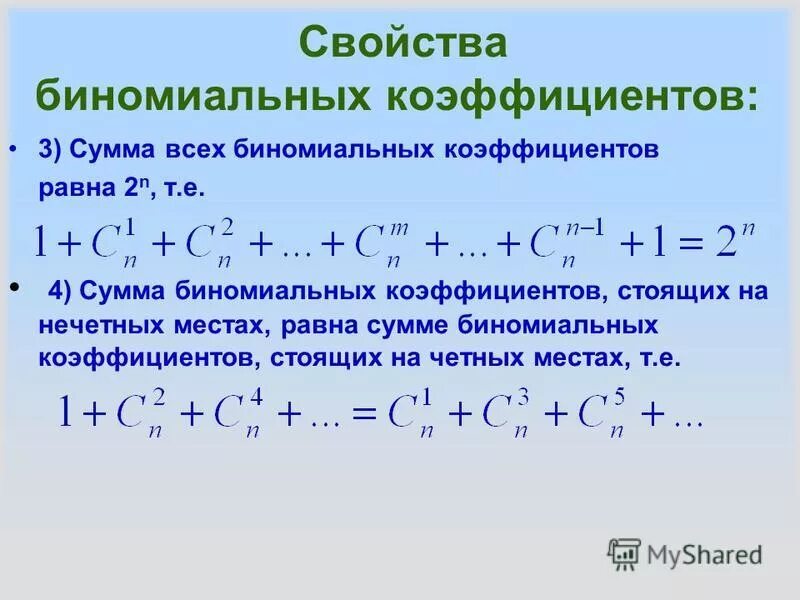 Вычислить сумму коэффициентов. Бином ньютона биномиальные коэффициенты. биномиальный коэффициент формула. сумма биномиальных коэффициентов.