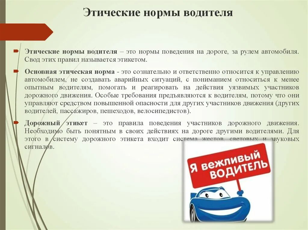 Правило поведения с этическим содержанием обладающее значимостью. Этические нормы водителя. Этические основы деятельности водителя. Этические нормы поведения водителя за рулем. Этические нормы и правила.