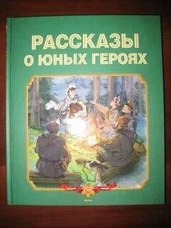Книга юные герои читать