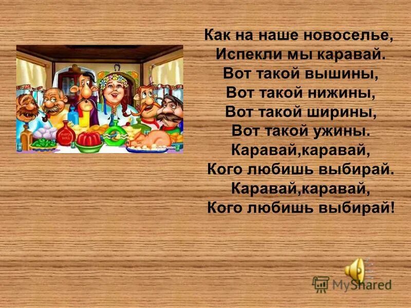 Песни на новоселье. Песни на новоселье. Поздравление с новосельем от мамы. Поздравление с новосельем. Приметы на новоселье.