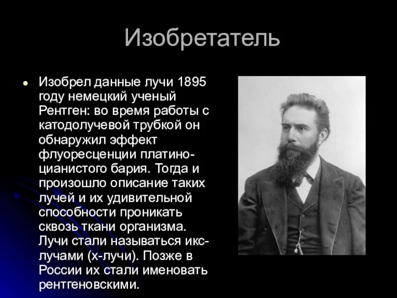 Открытие х лучей. Немецкий ученый рентген. Кто изобрел рентген. Изобретение рентгеновских лучей.