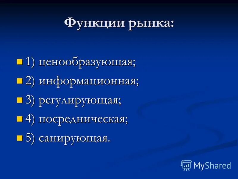 Посредническая санирующая ценообразующая регулирующая функции. Информационная функция рынка. Функции рынка в микроэкономике. Информационная функция рынка. Функции рынка в экономике.