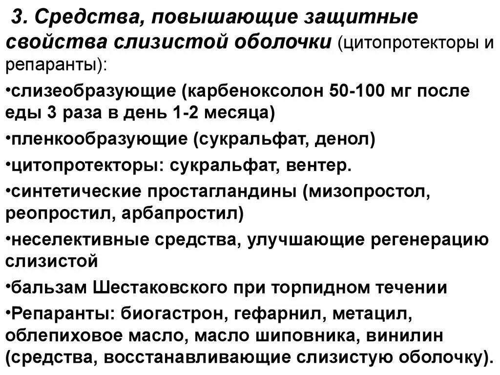 Регенерации слизистой оболочки. Репаранты слизистой оболочки ЖКТ препараты. Препарат, улучшающий регенерацию слизистой оболочки желудка. Епараны слизимтой оболочки. Цитопротекторы слизистой оболочки желудка.