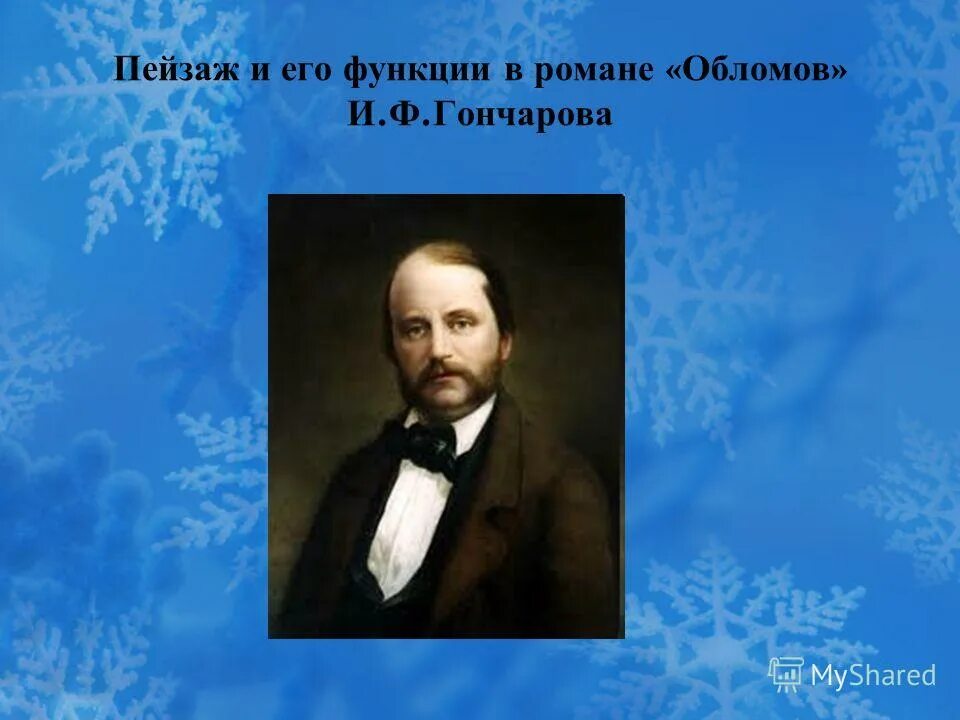 Особенности гончарова. Аполлон Майков. Аполлон Майков пейзаж. Майков портрет. Усадьба Аполлона Майкова.