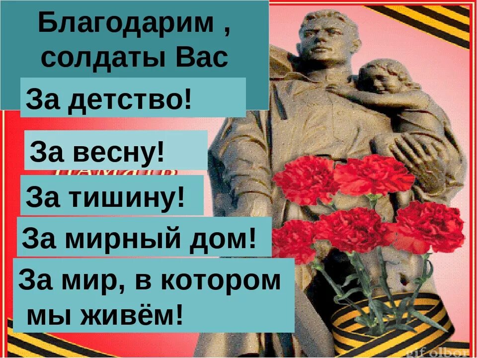 Благодарим солдаты вас песня слушать. Благодарим солдаты вас за жизнь. Солдат благодарит. Спасибо вам солдаты. Спасибо солдатам за мирное небо.