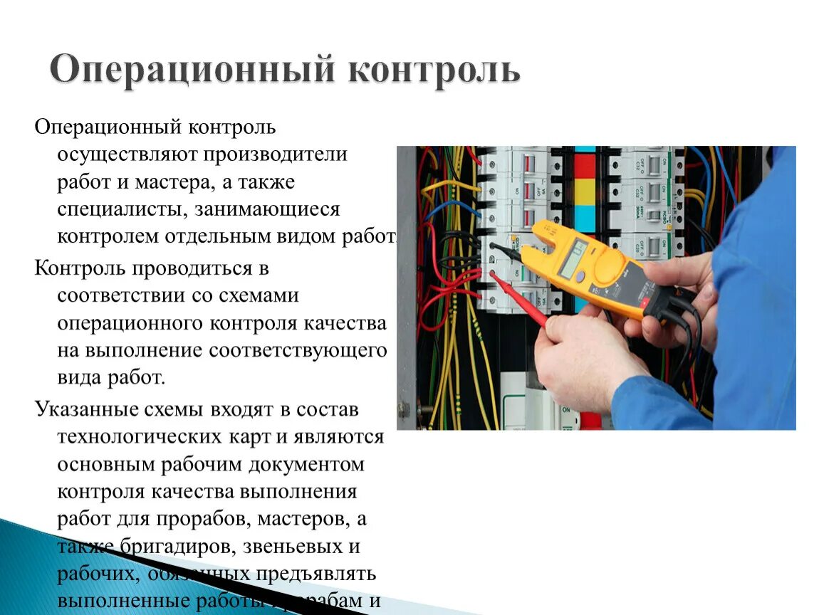 Качестве контролю подвергаются. Операционный контроль качества. Схема контроля качества электромонтажных работ. Операционный контроль качества строительно-монтажных работ. Операционный контроль качества в строительстве.