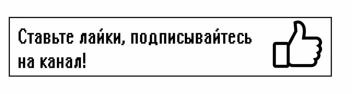 Ставьте лаки Подписывайтесь на Кана. Ставьте лай Подписывайтесь на канал. Ставьте лайки и Подписывайтесь. Подписывайтесь на канал и ставьте лайки. Ставьте или ставте как