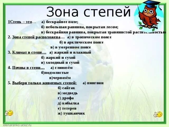 Тест по теме степи 4 класс окружающий. Тест по теме степи 4 класс окружающий