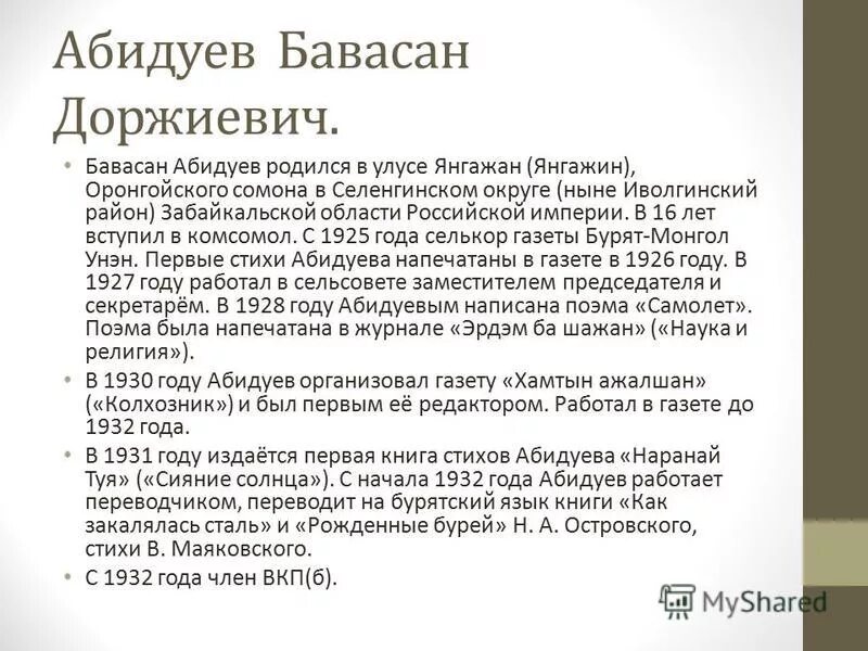 бавасан доржиевич абидуев