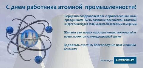 День атомной промышленности 2024