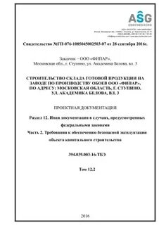 Требования к обеспечению безопасной эксплуатации объекта