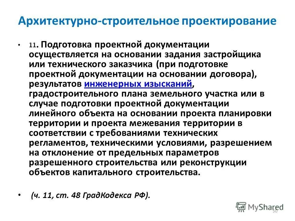Подготовку проектной документации осуществляет. Подготовку проектной документации осуществляет