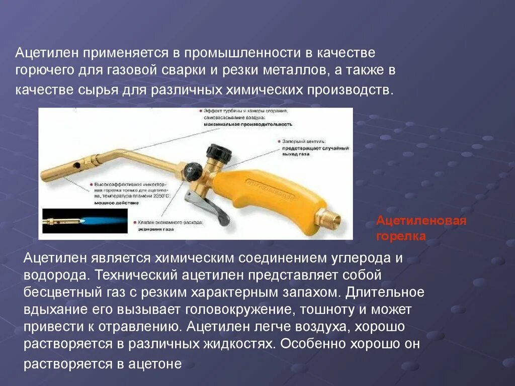 Ацетилен применяется в качестве горючего