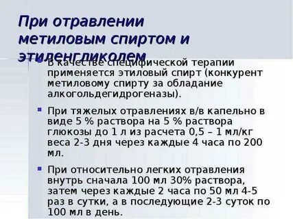 Антидот метанола при отравлении