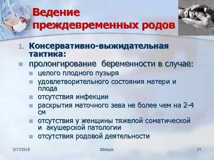 Тактика ведения преждевременных родов. Ведение преждевременных родов выжидательная тактика. Акушерская тактика при преждевременных родах. Тактика ведения пациенток с преждевременными родами. Ведение преждевременных родов