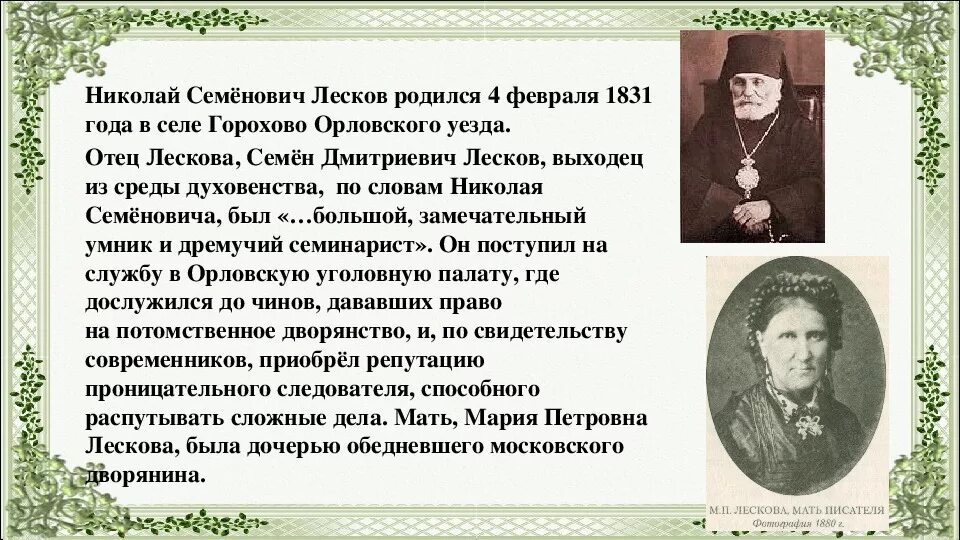 Годы жизни н с Лескова. Жизнь и творчество лескова 10 класс презентация