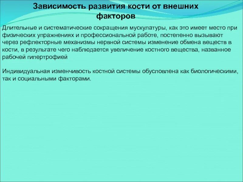 Зависимое развитие. Факторы формирования костей. Факторы развития кости. Зависимость развития костей от внешних и внутренних факторов. Развитие костей туловища.