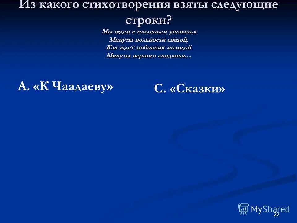 В каком стихотворении есть следующие строки. Из какого стихотворения эти строки. Пушкин мы ждём с утомление упованья. Строки стиха , томленьем упованья минуты. Из какого стихотворения взяты эти строки.