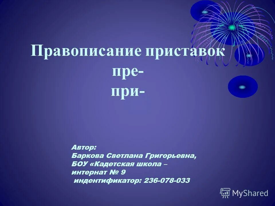 Правописание приставок пре и при. Сочинение про приставку. Правописание приставок пре при 6 класс. Сочинение на тему при пре. Правописание приставок 9 класс