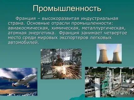 Какие отрасли промышленности развиты во франции