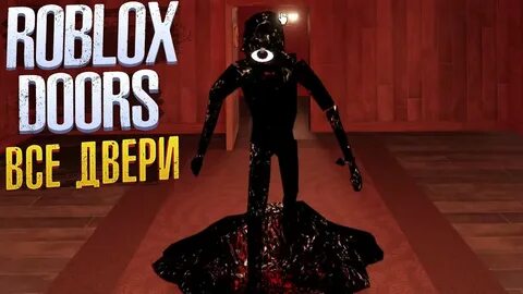 Коды в roblox двери