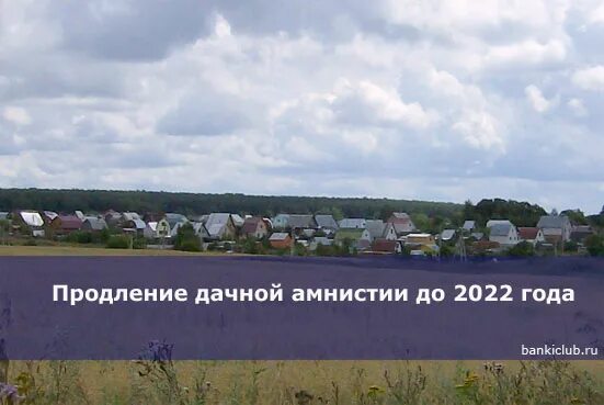 Продлено до 2022 года. Дачная амнистия. Дачная амнистия 2022. Дачная амнистия в 2022 году. Дачная амнистия фото.