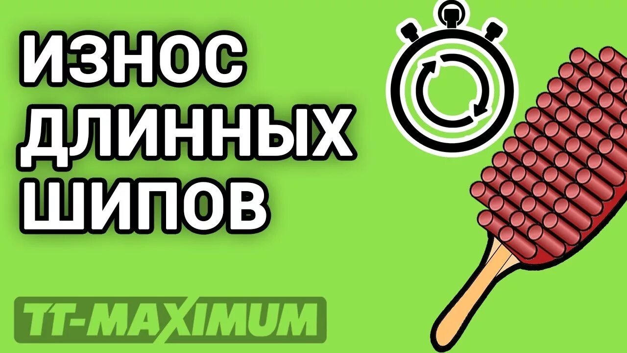 Как играть шипами. Длинные шипы настольный теннис. шипы длинные. ошибки при игре с длинными шипами.