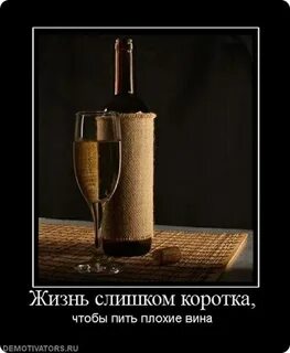 Жизнь коротка чтобы пить