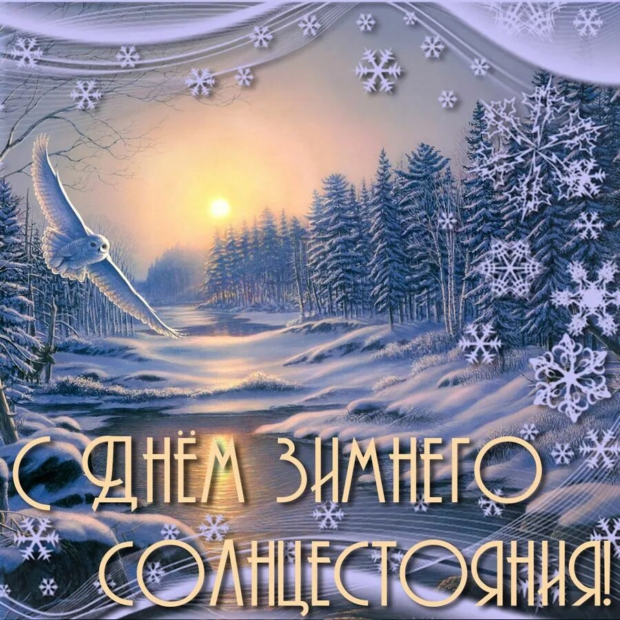 21 декабря праздник солнцестояния день зимнего. Зимнее солнцестояние. день змнесолнцестояния. праздник зимнего солнцестояния. открытки с днём зимнего солнцестояния.