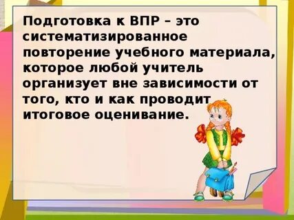 Как хорошо знать впр