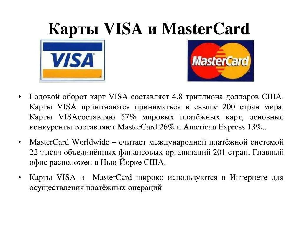 Visa mastercard платежные системы. Платежная система visa и MASTERCARD отличия. Мастеркард и виза отличия. Карта виза и Мастеркард отличия. Виза и мастер карт разница.