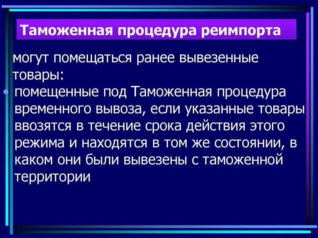 Таможенные процедуры. Таможенная процедура реимпорта. Товары, помещенные под таможенную процедуру реимпорта:. Таможенная процедура реимпорта презентация. Вывезенных в таможенной процедуре экспорта