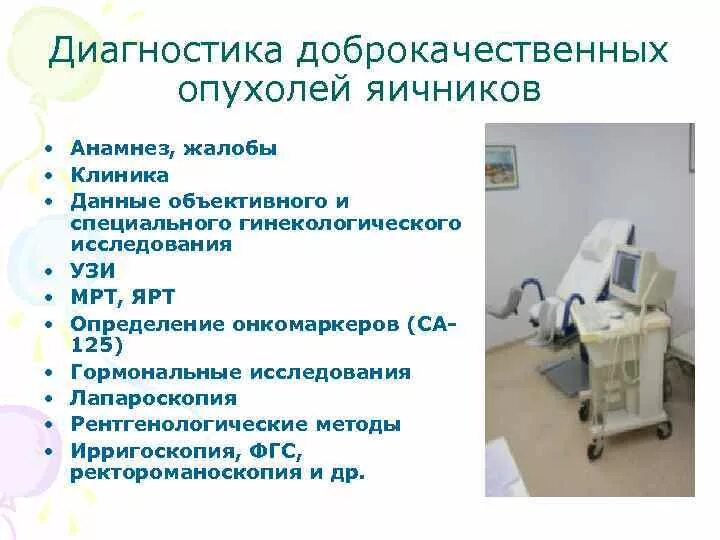 Доброкачественная опухоль яичника клинические. Диагностика доброкачественных опухолей яичников. Доброкачественные новообразования яичников клиника. Клиника опухоли яичника. Доброкачественные и злокачественные опухоли яичников.