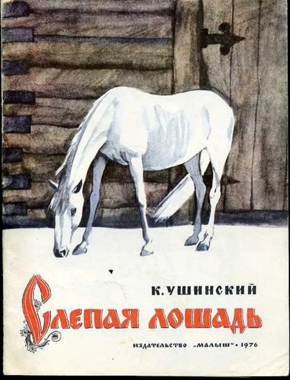 Произведения лошадка. Иллюстрации к рассказу Ушинского слепая лошадь. Ушинский сказка слепая лошадь. Слепая лошадь кд Ушинский.