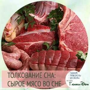 Сонник куски сырого мяса
