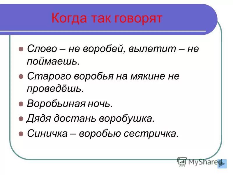 Слов не выкинешь пословица. Словарная работа Воробей. Презентация на словарное слово Воробей. Слово не Воробей написание. Говорящее слово.