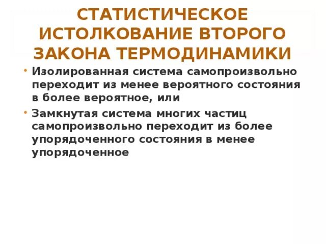 Второй закон термодинамики - физика, презентации