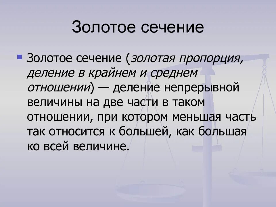 Золотое сечение. Золотое сечение в искусстве. Золотое сечение пропорции. Пропорции золотого сечения в искусстве. Отношение в золотом сечении