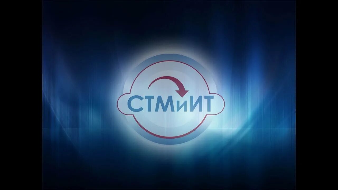 СТМИИТ. СТМИИТ Сарапул. СТМИИТ Порцев. СТМИИТ логотип.