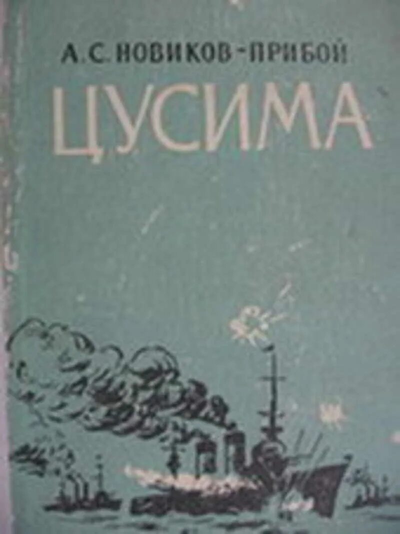 Книга Цусима Новиков-Прибой. Новиков-Прибой Цусима иллюстрации.