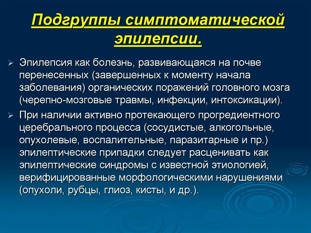 Симптоматическая эпилепсия. Симптоматическая эпилепсия с приступами. Этиология симптоматической эпилепсии. Симптоматической локально обусловленной эпилепсии. Синдромы при эпилепсии