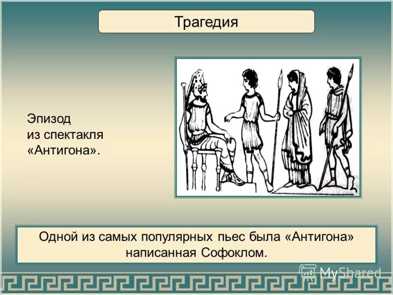 Греческая трагедия автор. Софокл Антигона древняя Греция. Древняя Греция трагедия Софокла Антигона. Трагедия Софокла Антигона рисунок. Сцена из произведения Софокла.