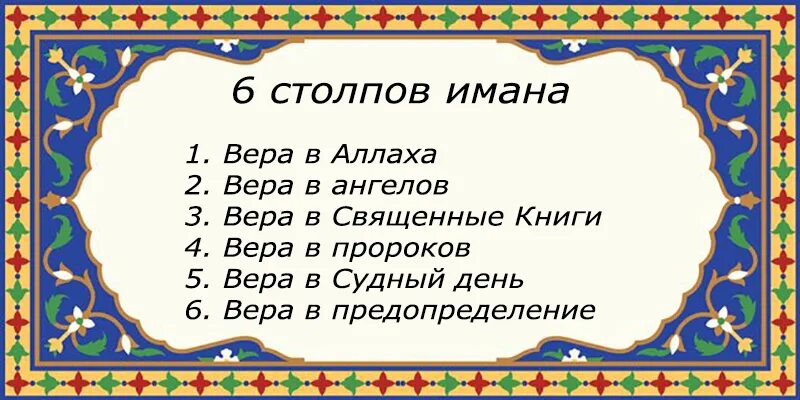 6 имана в исламе